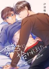 変態に拾われました。家なしの俺を救ってくれた年下イケメンが毎晩ベットに入ってきて困っています パッケージ画像