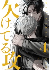 【秒で分かるBL】欠けてる攻 vol.4 パッケージ画像