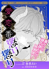 愛だの恋だの番だの、懲り懲りです パッケージ画像