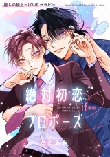 絶対初恋プロポーズ＜if展開＞ 癒しの極上LOVEセラピー パッケージ画像