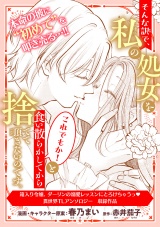 そんな訳で、私の処女をこれでもか！と食い散らかしてから捨てて頂きたいのです。 パッケージ画像