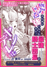 断罪回避のために強くなったのに、最強騎士団長がヤンデレ化しました！ パッケージ画像