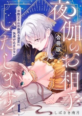 【合冊版】夜伽のお相手いたします！ 〜冷酷王子の不器用な溺愛に快感が止まらない〜1 パッケージ画像