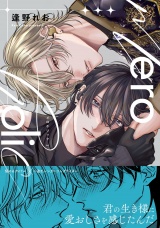 meroholic【コミックス版（電子限定14P有償小冊子付）】 パッケージ画像