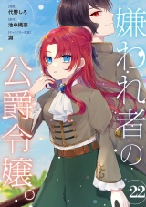 【分冊版】嫌われ者の公爵令嬢。 22話 パッケージ画像