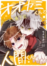 オオカミくんとカースト最下位人間くん【電子単行本】 パッケージ画像