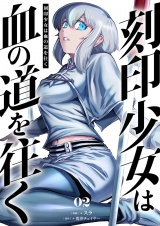 刻印少女は血の道を往く【電子単行本】 2巻 パッケージ画像