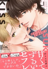 【合本版】好きバレ寸前のキス パッケージ画像