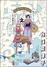 じゃあ、あんたが作ってみろよ （5） 【かきおろし漫画付】 パッケージ画像