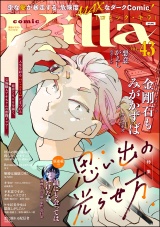 comic Killa Vol.43 思い出の光らせ方 パッケージ画像