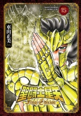聖闘士星矢 Final Edition　15 パッケージ画像