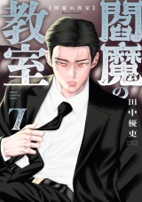 閻魔の教室　7 パッケージ画像