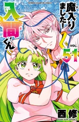 魔入りました！入間くん　51 パッケージ画像