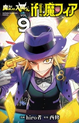 魔入りました！入間くん if Episode of 魔フィア　9 パッケージ画像