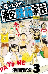 モーレツ！浦安鉄筋家族　3 パッケージ画像