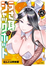 うさ耳ジャックポット【電子特別版】　4 パッケージ画像
