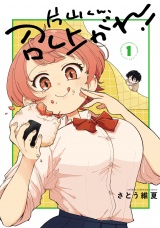 片山くん、召し上がれ！　1 パッケージ画像