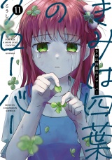 きみは四葉のクローバー　11 パッケージ画像