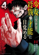 少女は異世界で『殺戮の才能』に目覚める　4 パッケージ画像