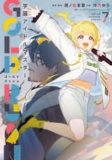 学園アイドルマスター GOLD RUSH　7 パッケージ画像