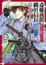 斎藤義龍に生まれ変わったので、織田信長に国譲りして長生きするのを目指します！　13 パッケージ画像