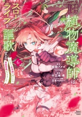 宮廷をクビになった植物魔導師はスローライフを謳歌する〜のんびり世界樹を育てたら、最強領地ができました〜　6 パッケージ画像