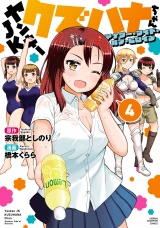 ヤンキーJKクズハナちゃん アナザー・サイド・オブ・ヒロイン　4 パッケージ画像