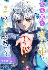 【分冊版】死に戻りの宝石姫は、二度目の人生を謳歌する。 1巻 パッケージ画像