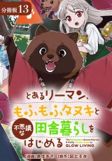 【分冊版】とあるリーマン、もふもふタヌキと不思議な田舎暮らしをはじめる 13巻 パッケージ画像