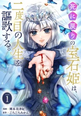 死に戻りの宝石姫は、二度目の人生を謳歌する。 1巻 パッケージ画像