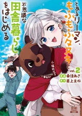 とあるリーマン、もふもふタヌキと不思議な田舎暮らしをはじめる 2巻【特典イラスト付き】 パッケージ画像