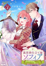 異世界仕立て屋ソフィア 貧乏令嬢、現代知識で服を作ってみんなの暮らしを豊かにします 7巻 パッケージ画像