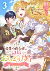 最強公爵令嬢の辺境おしかけ婚フラウリーナ・ローゼンハイムは運命の追放魔導師に嫁ぎたい3巻 パッケージ画像