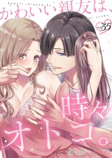 かわいい親友は、時々オトコ。 35 パッケージ画像