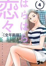 【フルカラー】はらはら恋々【全年齢版】 4 パッケージ画像