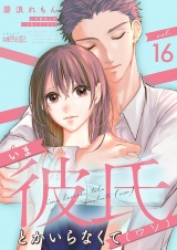 いま彼氏とかいらなくて（ウソ） 16 パッケージ画像