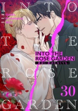 【フルカラー】INTO THE ROSE GARDEN ‐運命に選ばれなくても‐ 30 パッケージ画像