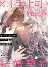 オネエ上司のぐちゃあま結婚契約 15 パッケージ画像
