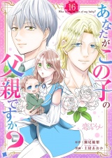 あなたがこの子の父親ですか？ 16 パッケージ画像