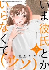 いま彼氏とかいらなくて（ウソ）【描き下ろしおまけ付き特装版】 3 パッケージ画像