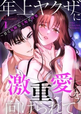 【フルカラー】年上ヤクザに激重愛を向けられて〜甘く危険な支配と快楽〜 1 パッケージ画像