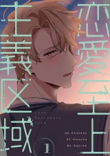 【フルカラー】【特装版】恋愛至上主義区域 1 パッケージ画像