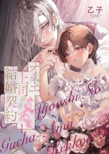オネエ上司のぐちゃあま結婚契約【描き下ろしおまけ付き特装版】 1 パッケージ画像