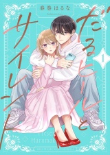 だるヒールとサイレント【描き下ろしおまけ付き特装版】 1 パッケージ画像