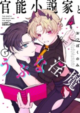 官能小説家とうぶな淫魔【描き下ろしおまけ付き特装版】 1 パッケージ画像