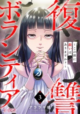 復讐ボランティア〜この世に救いはありますか？〜（3） パッケージ画像