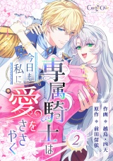 専属騎士は今日も私に愛をささやく（2） パッケージ画像