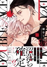 ダブルフェイスに愛されたい【単行本版／電子限定描き下ろしマンガ付】 パッケージ画像