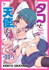 タコと天使たち第3話【単話】 パッケージ画像