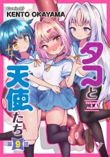 タコと天使たち第9話【単話】 パッケージ画像